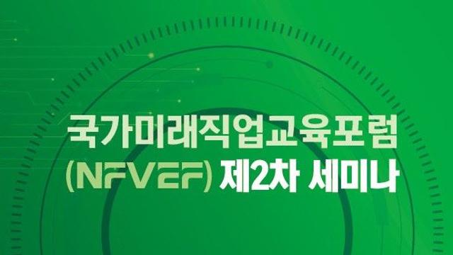 국가미래직업교육포럼 세미나…지방소멸 시대 직업교육 모색