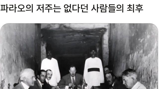 파라오의 저주를 무시한 사람들의 최후