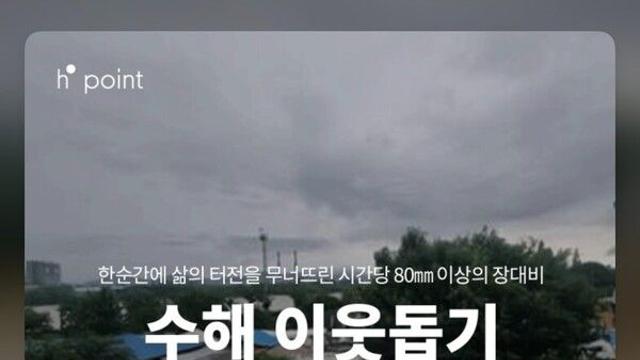 현대백화점, 고객과 함께 호우 피해 복구 지원 나선다