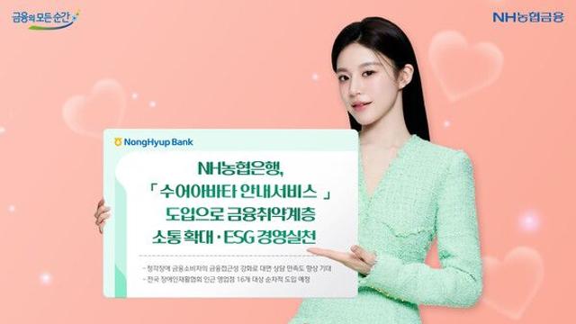 NH농협은행, ‘수어아바타 안내서비스’ 도입