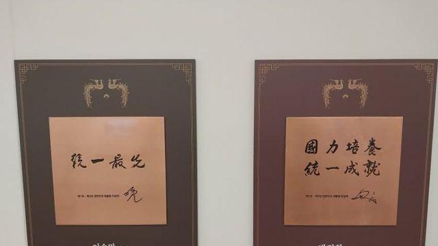 통일부에 있는 대통령 휘호.jpg