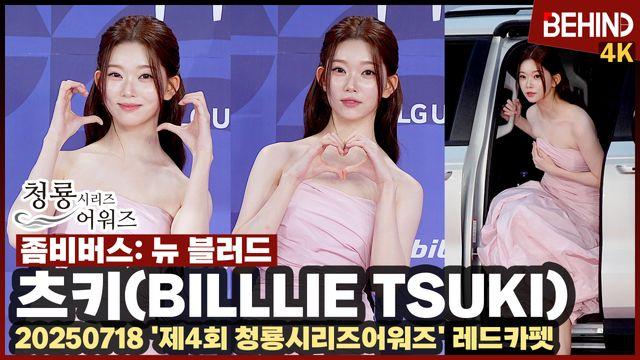 빌리 츠키, 귀여움 그 자체 '핑크빛 요정 등장'··· BSA 레드카펫