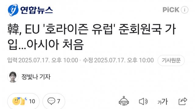 韓, EU '호라이즌 유럽' 준회원국 가입…아시아 최초