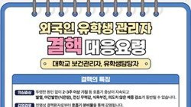 국내 유학생 20만 9천명 시대, 집단발생 예방 위한 선제적 대응 추진