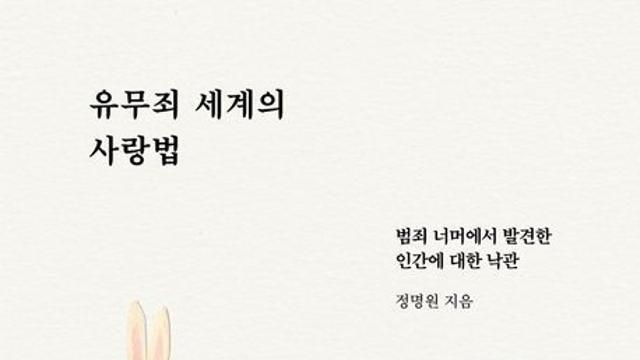 [오늘의 신간] 유무죄 세계의 사랑법