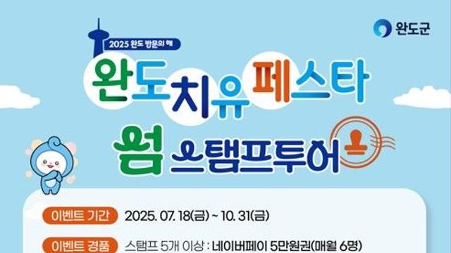 완도군, 10월까지 치유 페스타 '섬 스탬프 투어'