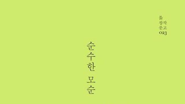 [신간] 소설의 소재가 된 유명 작가들…김솔 '순수한 모순'