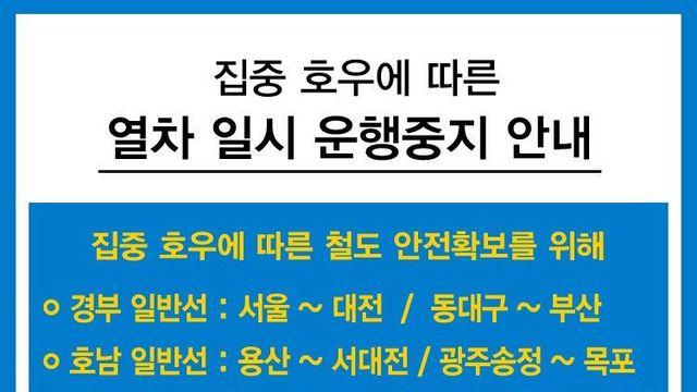 집중 호우에 따른 일반열차 일시 운행 중지 안내