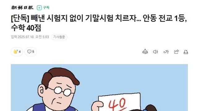 빼낸 시험지 없이 기말시험 치르자... 안동 전교 1등, 수학 40점