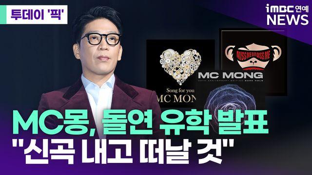 MC몽, 돌연 유학 발표…