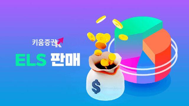 키움증권, 코스피200·삼성전자 세전 연 9.2% ELS 판매