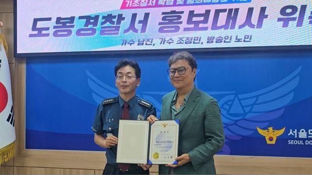 남진•조정민, 도봉경찰서 홍보대사 위촉..“시민 관심과 참여 확대되길”
