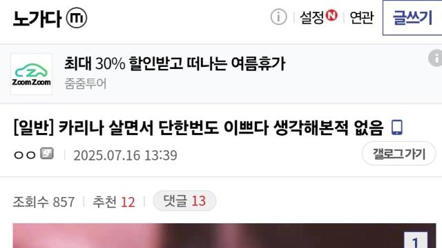 살면서 카리나 단한번도 이쁘다 생각해본적 없음