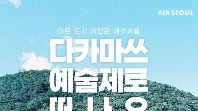에어서울, 다카마쓰 노선 타면 '세토우치 국제 예술제' 패스 증정 