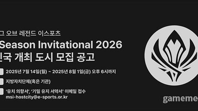 KeSPA, 2026 MSI 개최 희망 도시 모집한다
