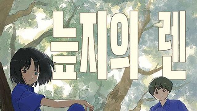 [신간] 『늪지의 렌』