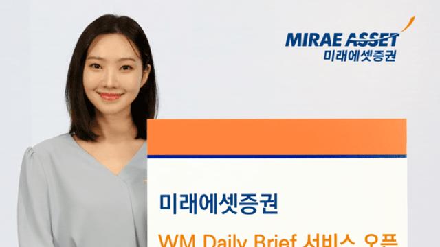 미래에셋증권, AI자산관리비서에 ‘WM Daily Brief’ 서비스 도입
