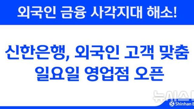 신한은행, 외국인 고객 맞춤 '일요일 영업점' 연다