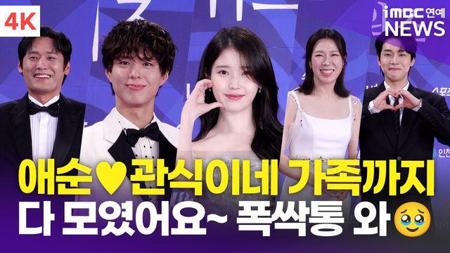 [영상] '폭싹 속았수다' 아이유-박보검-염혜란-강유석-최대훈, 다시 모인 애순이네 식구들 훈훈해요~(청룡시리즈어워즈)