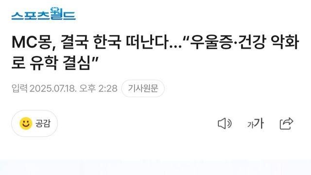 MC몽, 결국 한국 떠난다…“우울증·건강 악화로 유학 결심”