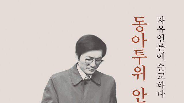 [신간] 동아투위 안종필 평전