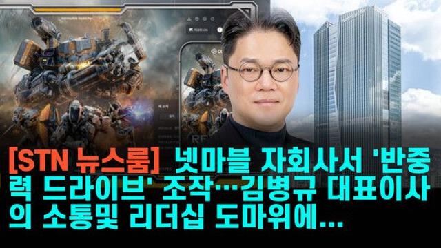 [ STN 이슈탐사] 넷마블 자회사서 '반중력 드라이브' 조작…김병규 대표이사의 소통및 리더십 도마위에...
