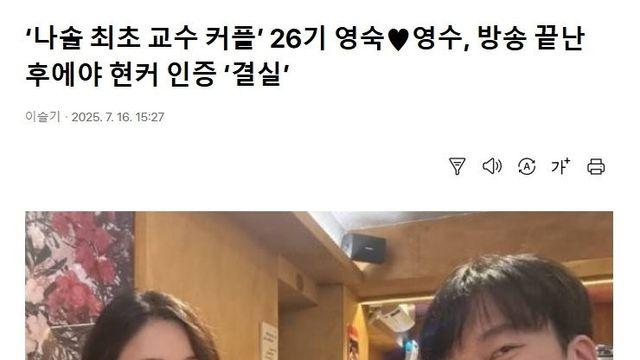 나솔 26기 영수 영숙 현커 인증