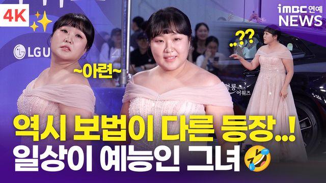 [영상] 이수지, 보법이 다른 등장 '예능인상 수상까지'(청룡시리즈어워즈)