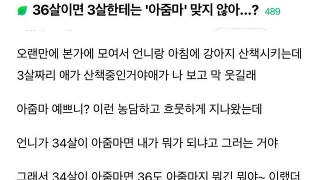 와들와들 36살에게 아줌마라고 해서 빡친 여초