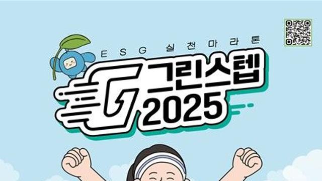 해남서 9월 28일 '그린스텝 ESG 실천 마라톤'