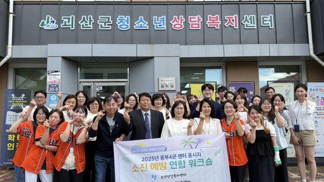 괴산청소년상담센터 중부4군 연합 '청·학·동심' 소진 예방 워크숍