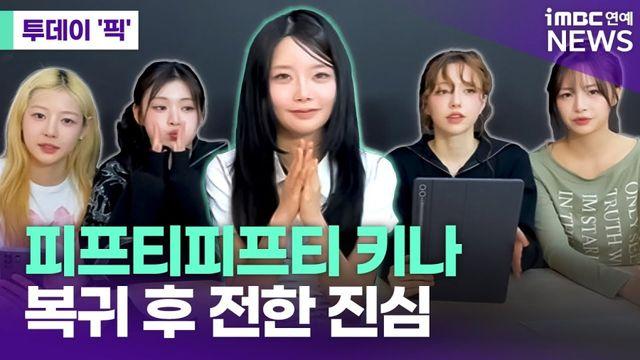 피프티피프티 키나가 전한 진심 [투데이픽]