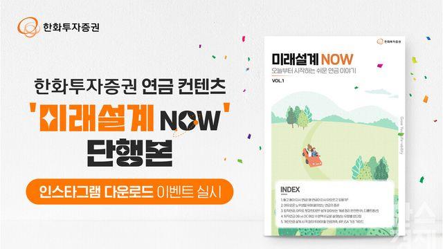 운용, 절세 팁…한화투자증권, 연금 궁금증 ‘미래설계NOW’로 해결