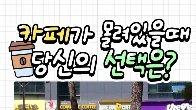 카페가 한 군데 다 몰려있을 때 어디 갈래?