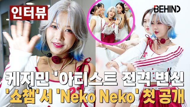 케지민, '쇼챔'서 데뷔곡 'Neko Neko' 첫 무대 펼쳤다 '아티스트 전격 변신 완료'