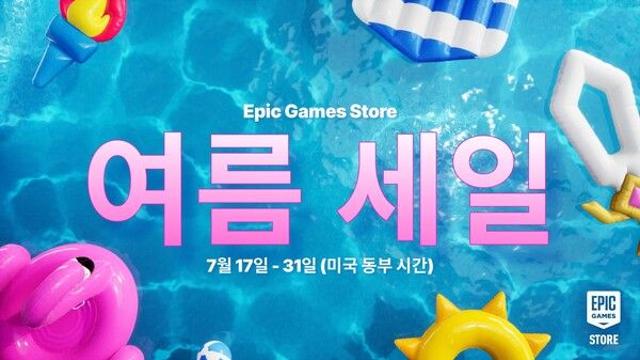 에픽게임즈 스토어, 여름 세일 모드 진행