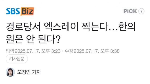 경로당서 엑스레이 찍는다…한의원은 안 된다?