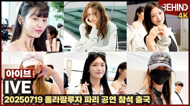 '설렘 주의' 아이브, '롤라팔루자' 가는 요정들 '아침부터 예쁨 폭발'