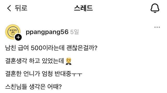 남친 급여 500이라서 결혼 고민되는 언냐