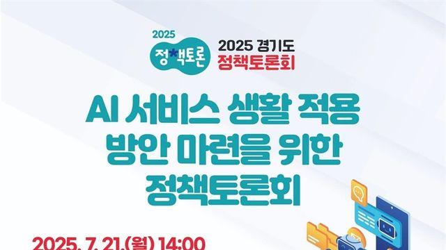윤충식 의원, 7월 21일 포천서 AI 서비스 생활 적용 정책토론회 좌장 맡아