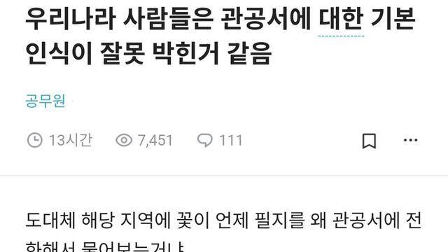 관공서에 대한 잘못된 인식을 가지고 있는 한국인들