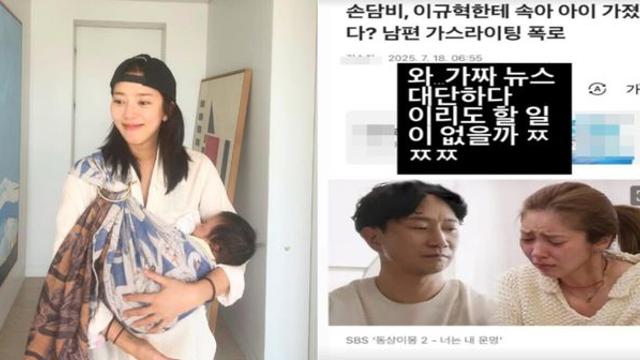 손담비, 가스라이팅 루머 정면 반박 “할 일 참 없다”