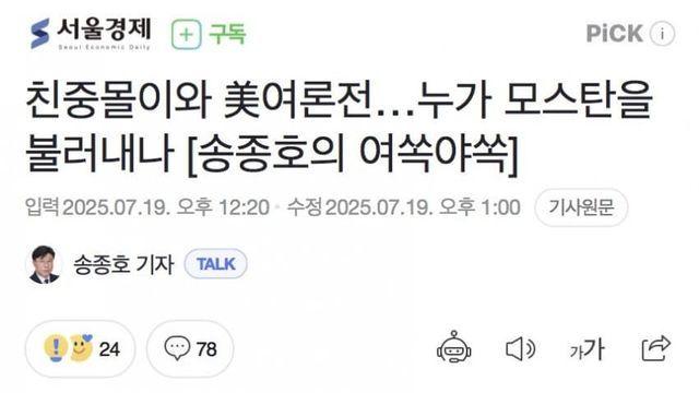 친중몰이와 美여론전…누가 모스탄을 불러내나