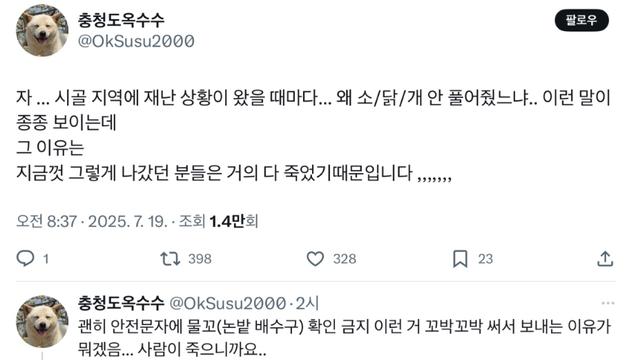 시골 지역에 재난 상황이 왔을 때마다... 왜 소/닭/개 안 풀어줬냐?에 반박