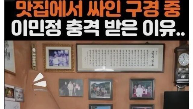 맛집에서 이병헌 임윤아 싸인 보고 충격받는 이민정