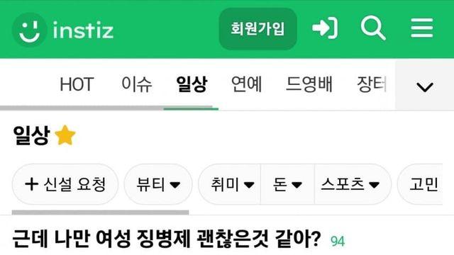 여성 징병제 나만 괜찮은것 같아?