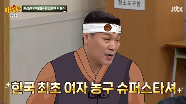 '한상진♥'박정은 고모, 韓 여자 농구 최초의 슈퍼스타…서장훈도 찬사 (아형)[종합]