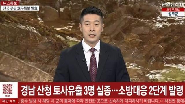산청군 부리마을 산사태로 주민 3명 토사에 파묻혀 실종