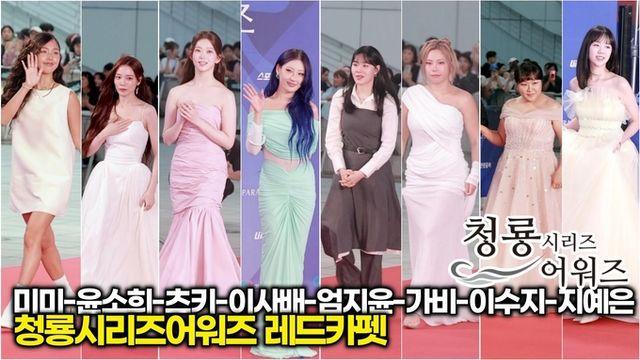 [스타 영상] 미미-윤소희-츠키-이사배-엄지윤-가비-이수지-지예은, 우리 드레스는 어때요? (제4회 청룡시리즈어워즈 레드카펫)