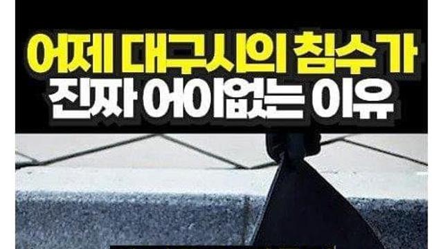 대구 70mm 침수이유떴다